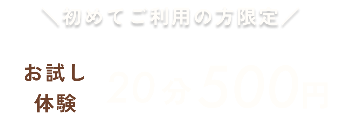 初めてご利用の方限定お試し体験20分500円バナー画像