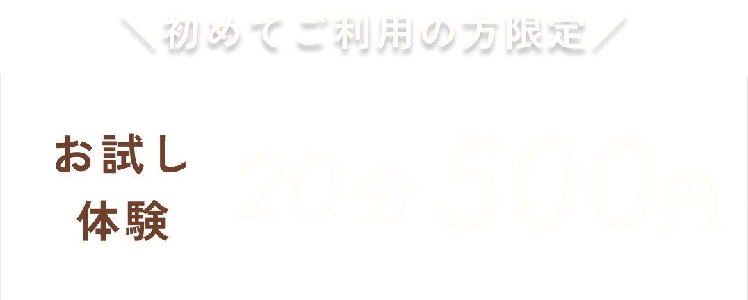 初めてご利用の方限定お試し体験20分500円バナー画像